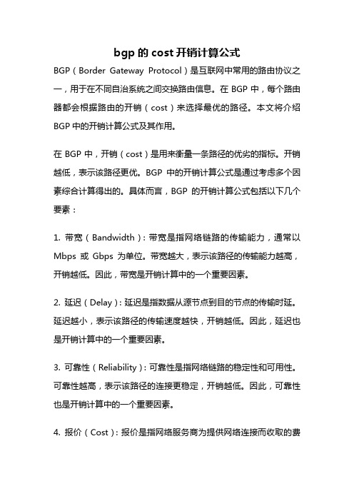 bgp的cost开销计算公式