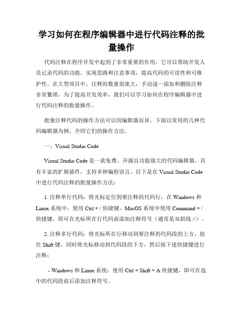 学习如何在程序编辑器中进行代码注释的批量操作