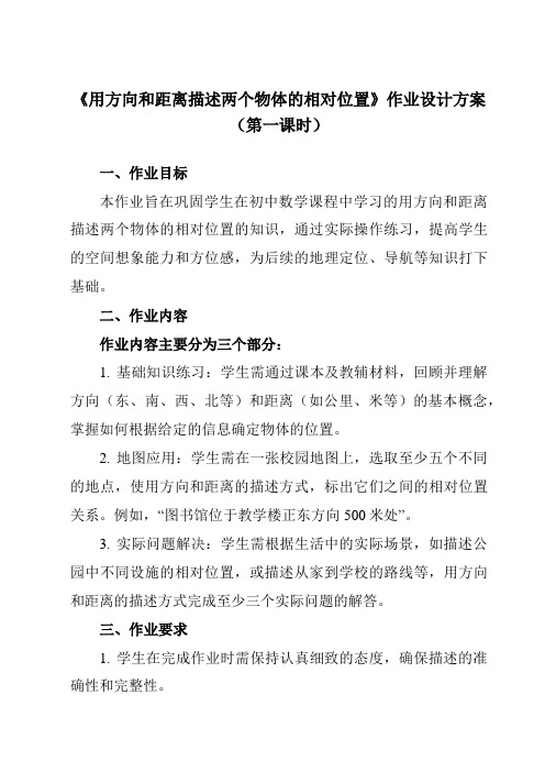 《14.4用方向和距离描述两个物体的相对位置》作业设计方案-初中数学青岛版12七年级下册