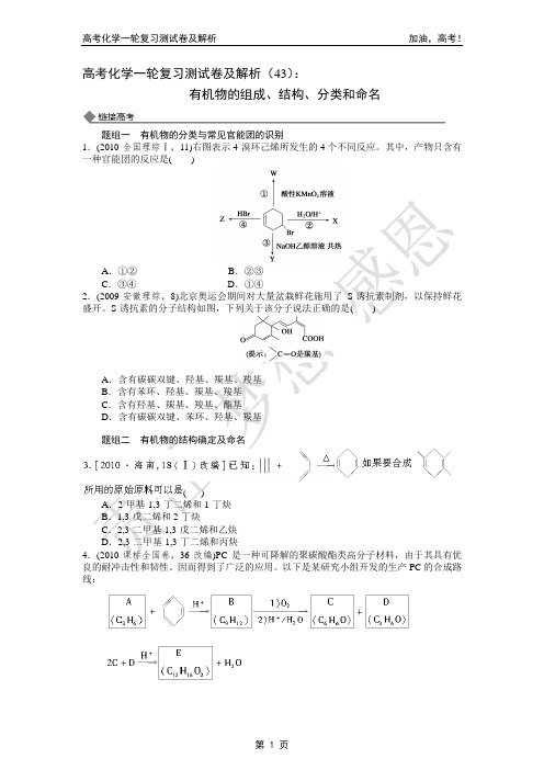 2014年高考化学一轮复习测试卷及解析(43)：有机物的组成、结构、分类和命名