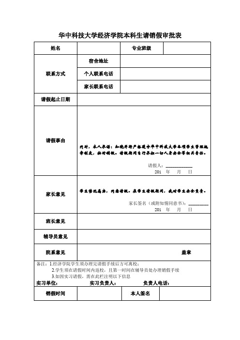 华中科技大学经济学院本科生请销假审批表