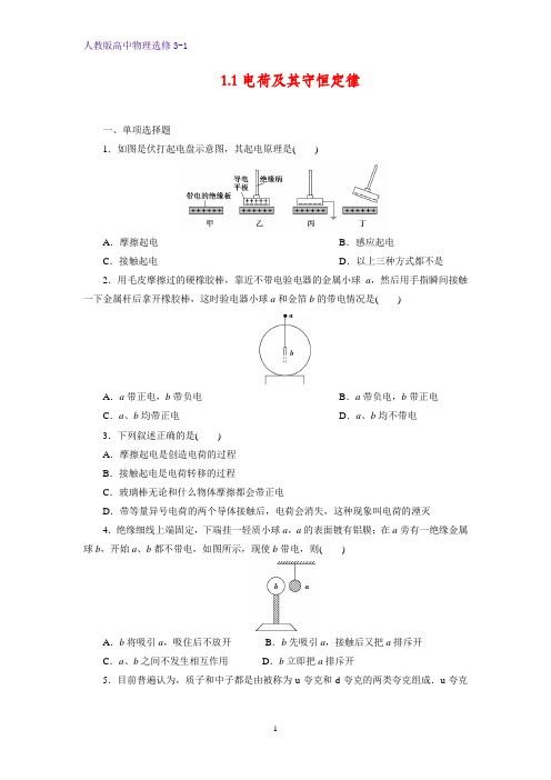 高中物理选修3-1课时作业19：1.1电荷及其守恒定律