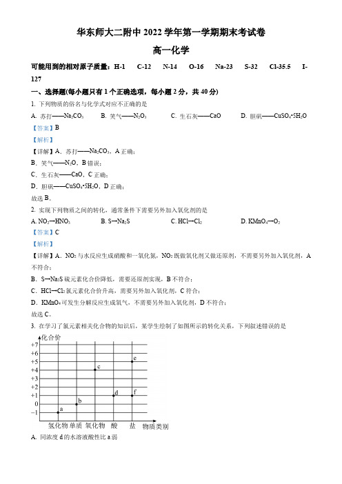 上海市华东师范大学第二附属中学2022-2023学年高一上学期期末考试化学试题(解析版)