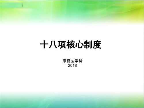 2018年新版十八项核心制度