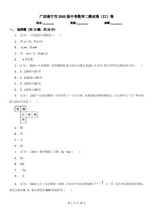 广西南宁市2020版中考数学二模试卷(II)卷