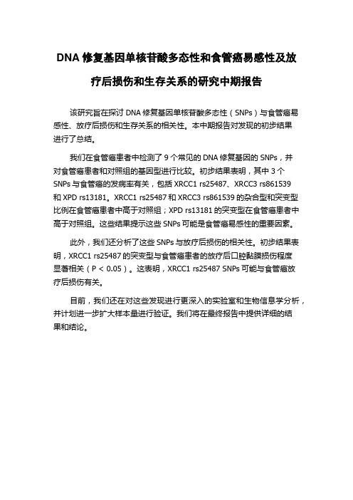 DNA修复基因单核苷酸多态性和食管癌易感性及放疗后损伤和生存关系的研究中期报告