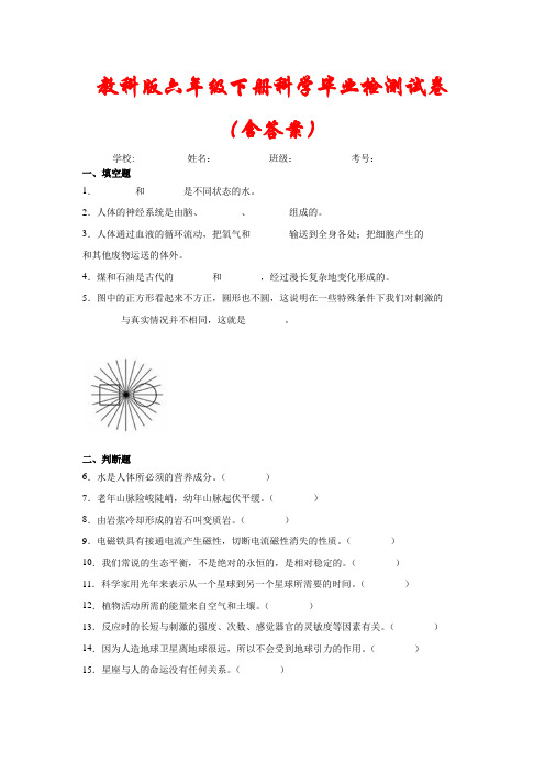 【最新】教科版六年级下册科学毕业模拟试卷(含答案)