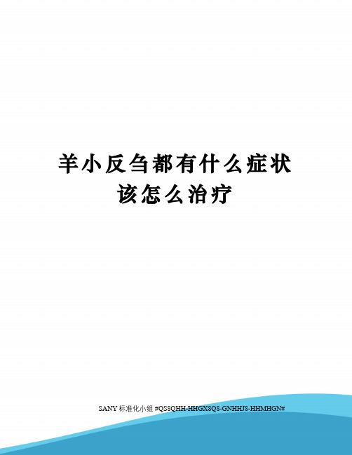 羊小反刍都有什么症状该怎么治疗精修订