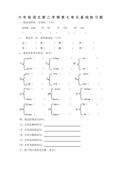 六年级语文第二学期第七单元基础练习题