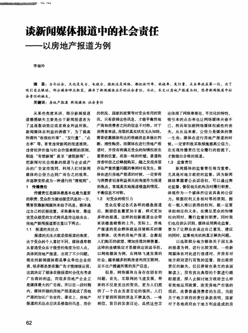 谈新闻媒体报道中的社会责任——以房地产报道为例