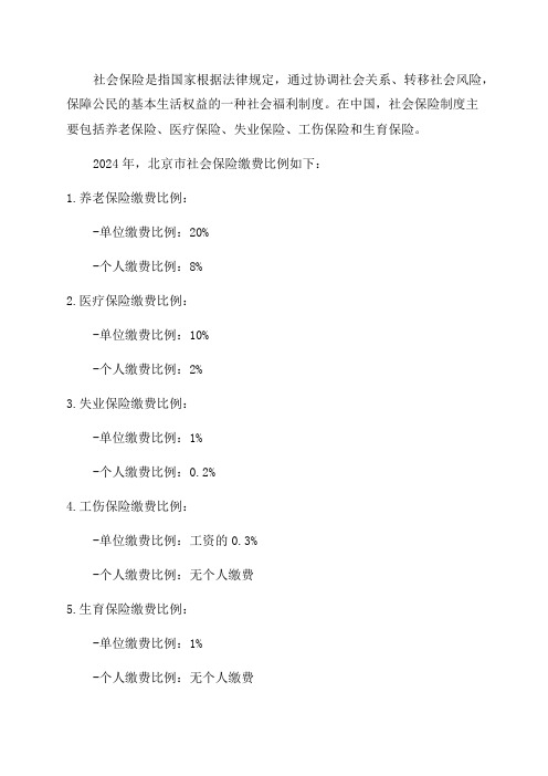 2024年北京市社会保险缴费比例及计算公式