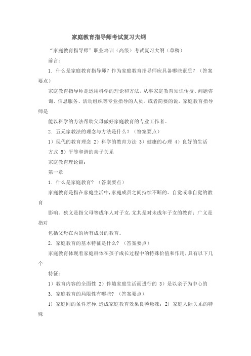 家庭教育指导师考试复习大纲