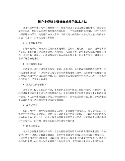 提升小学语文课堂趣味性的基本方法