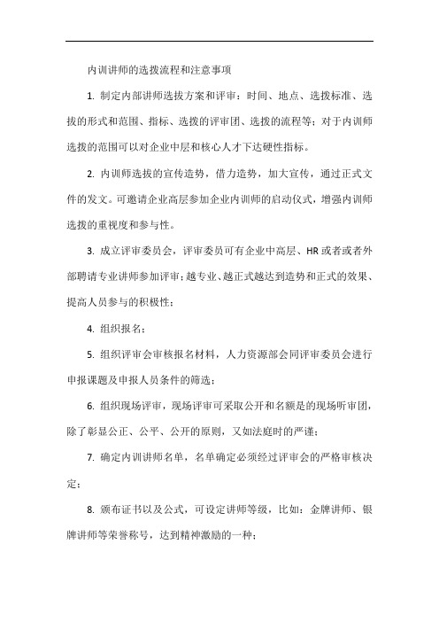 内训讲师的选拨流程和注意事项