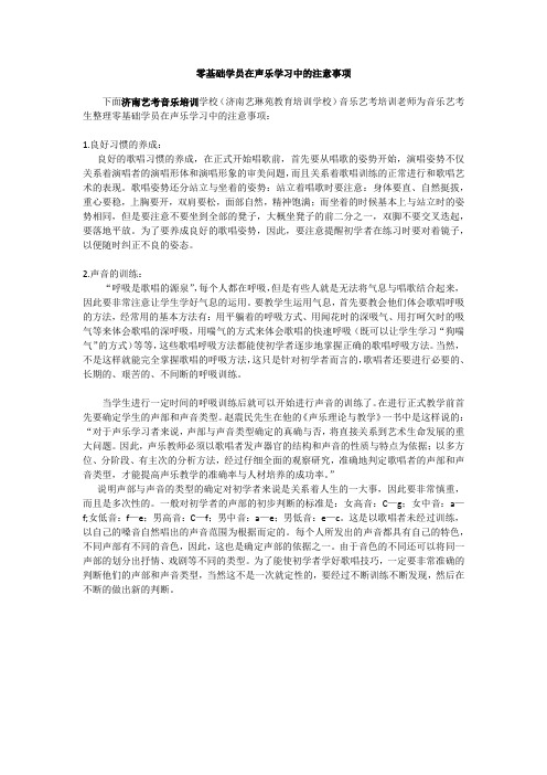 零基础学员在声乐学习中的注意事项