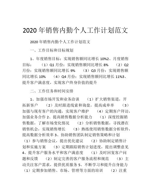 2020年销售内勤个人工作计划范文