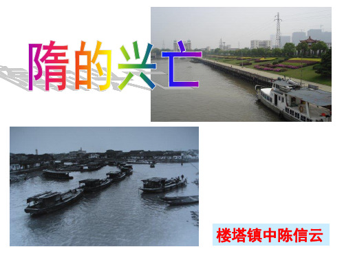 4-2-1隋的兴亡