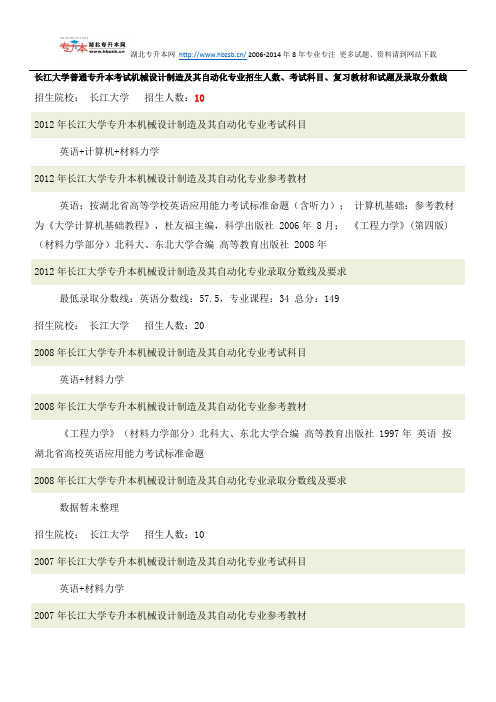长江大学普通专升本考试机械设计制造及其自动化专业招生人数、考试科目、复习教材和试题及录取分数线