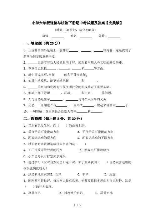 小学六年级道德与法治下册期中考试题及答案【完美版】