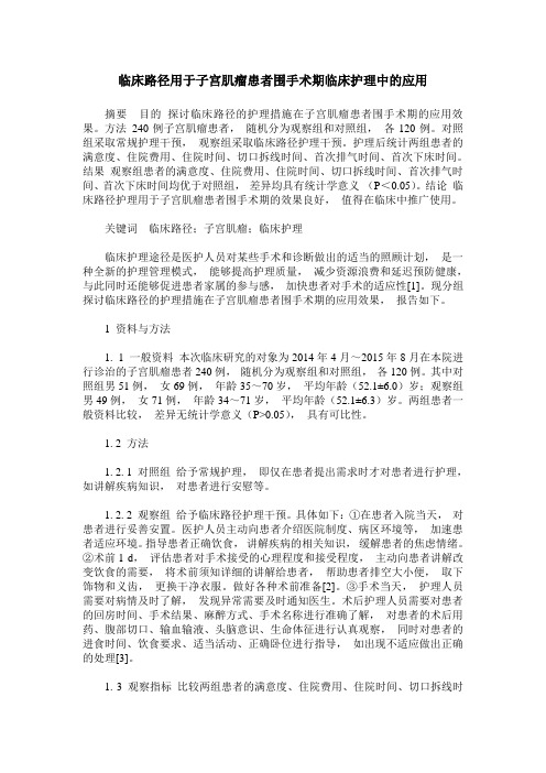 临床路径用于子宫肌瘤患者围手术期临床护理中的应用