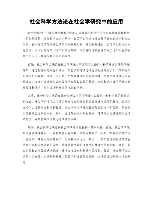 社会科学方法论在社会学研究中的应用