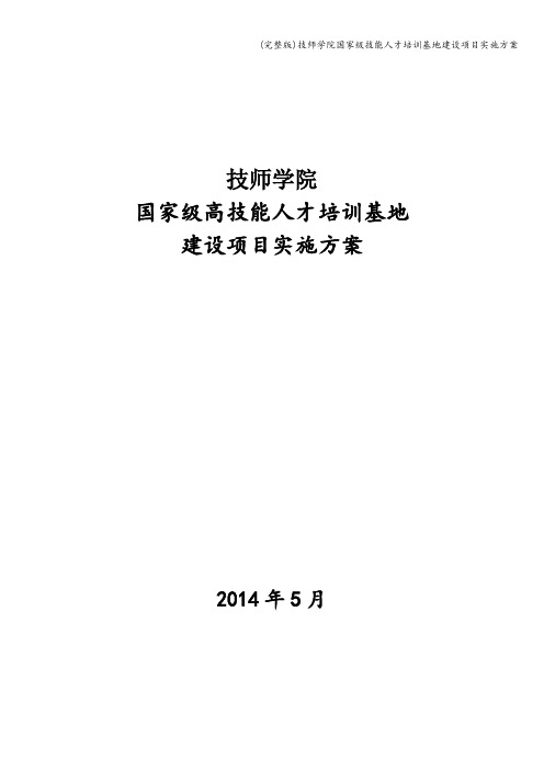 (完整版)技师学院国家级技能人才培训基地建设项目实施方案