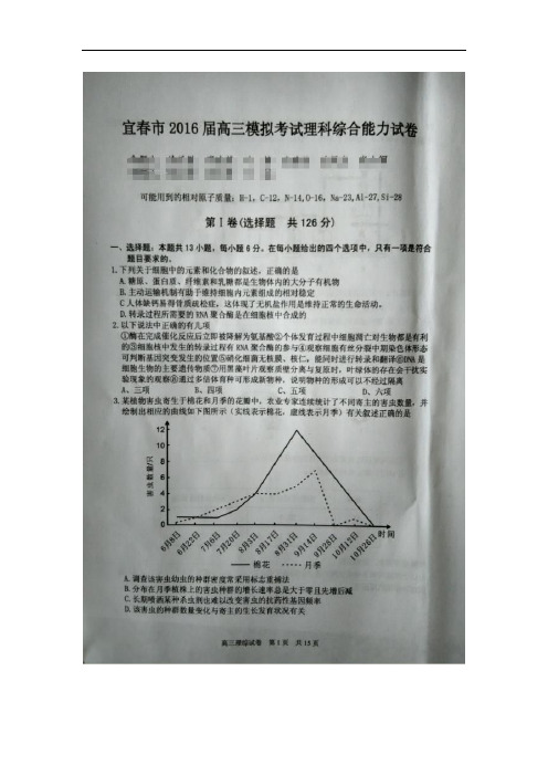 江西省宜春市2016届高三第二次模拟考试理科综合生物试