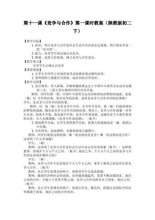 第十一课《竞争与合作》第一课时教案(陕教版初二下)