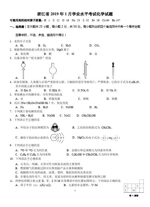 浙江省2019年1月学业水平考试化学试题与答案