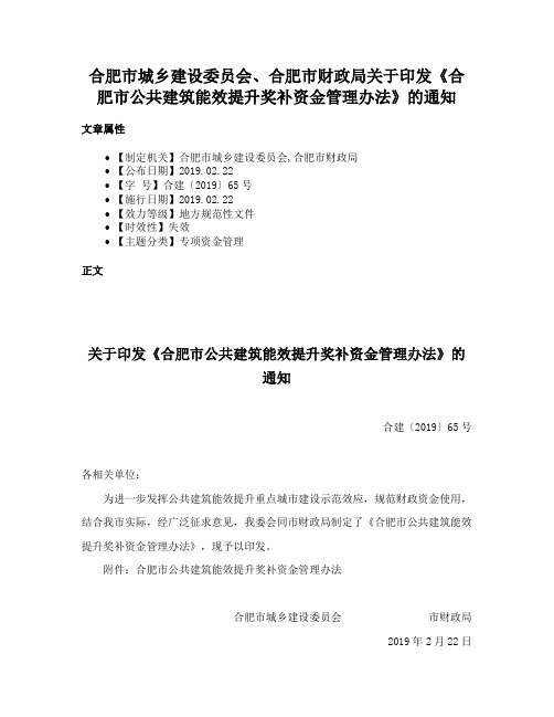 合肥市城乡建设委员会、合肥市财政局关于印发《合肥市公共建筑能效提升奖补资金管理办法》的通知