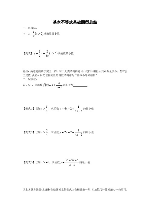 基本不等式基础题型总结