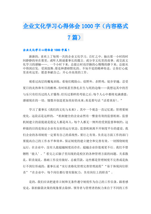 企业文化学习心得体会1000字(内容格式7篇)