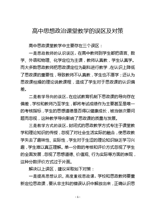 高中思想政治课堂教学的误区及对策