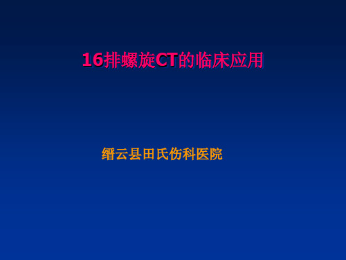 田氏西门子16排螺旋CT后处理技术的骨科应用