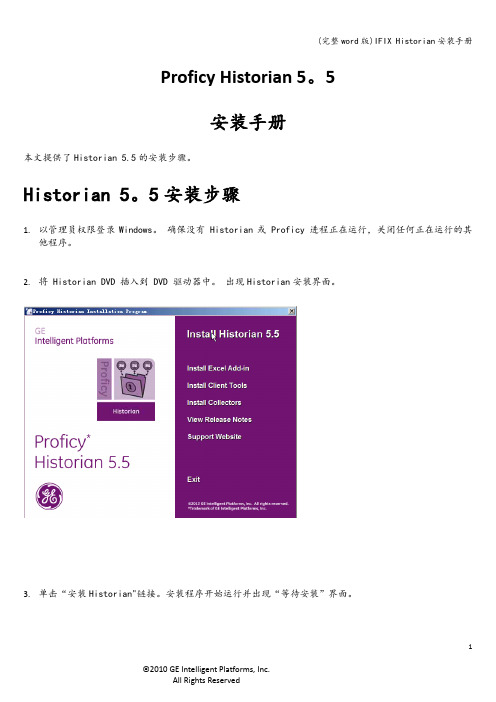 (完整word版)IFIX Historian安装手册