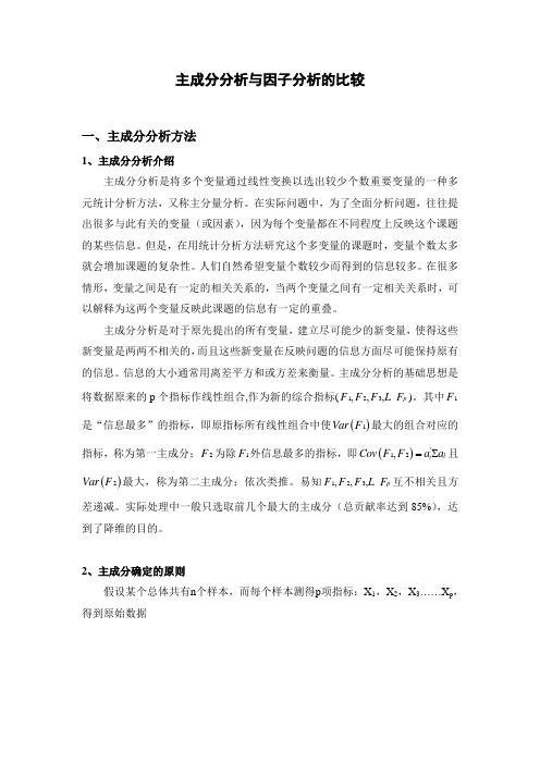 主成分分析与因子分析的比较