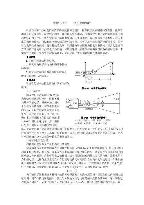 实验二十四电子束的偏转