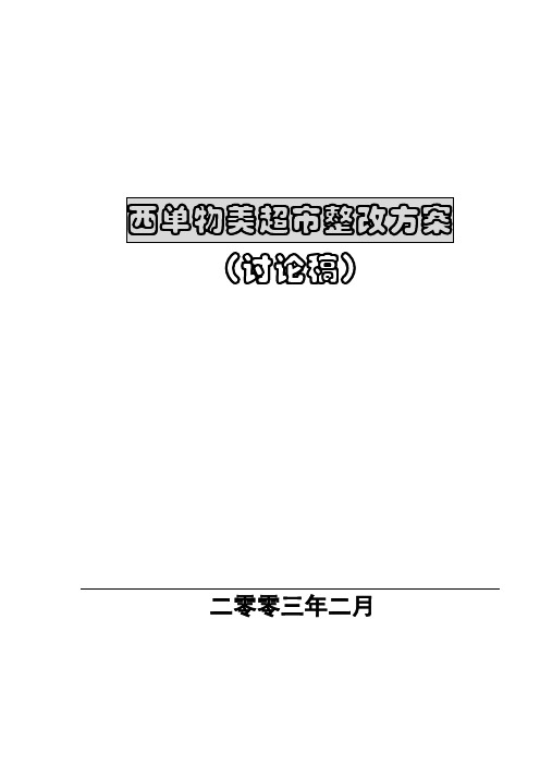 西单物美超市整改方案讨论稿