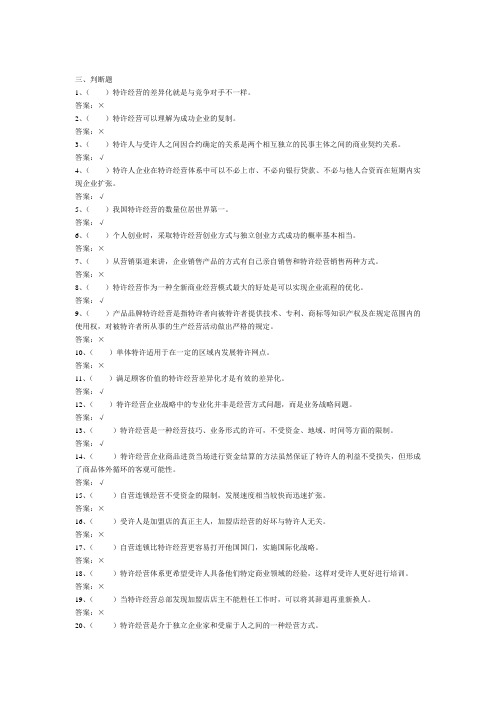 5电大特许经营概论判断5