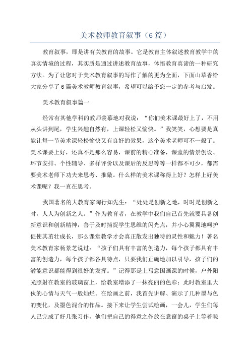 美术教师教育叙事(6篇)