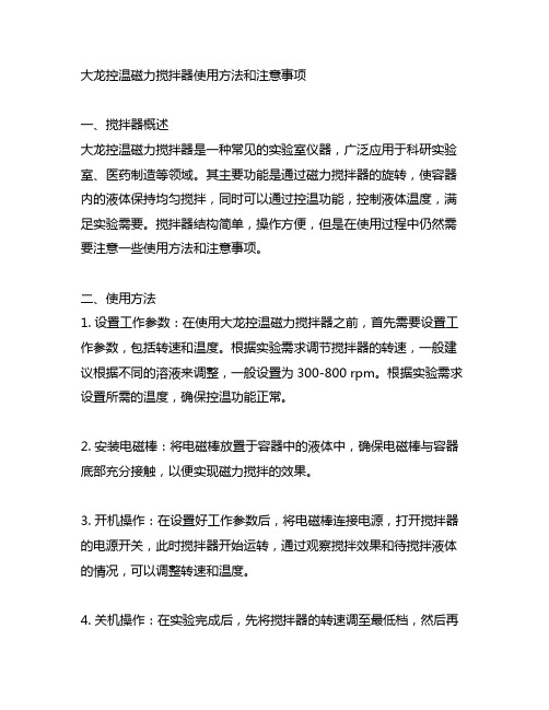 大龙控温磁力搅拌器的使用方法和注意事项