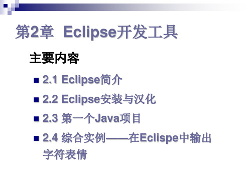 教学课件第2章Eclipse开发工具