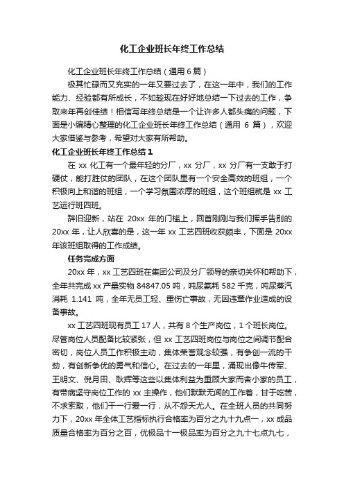 化工企业班长年终工作总结(通用6篇)