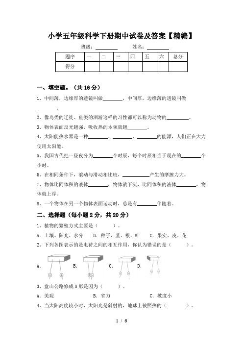 小学五年级科学下册期中试卷及答案【精编】