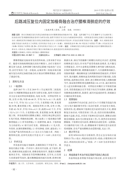 后路减压复位内固定加植骨融合治疗腰椎滑脱症的疗效