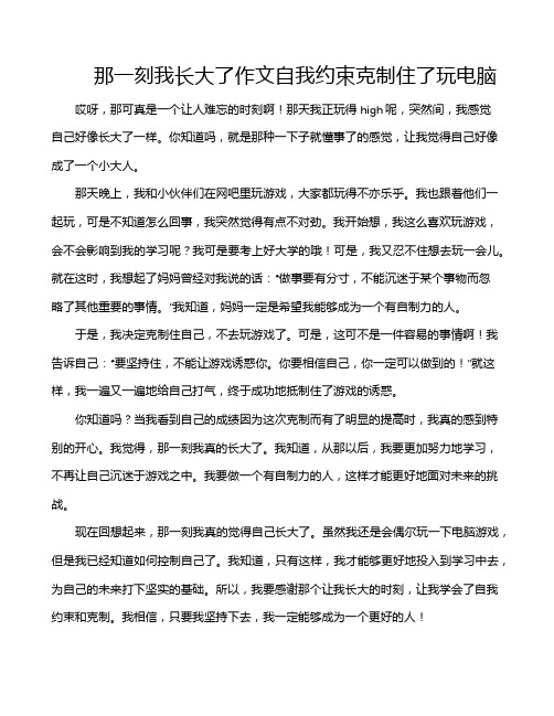 那一刻我长大了作文自我约束克制住了玩电脑