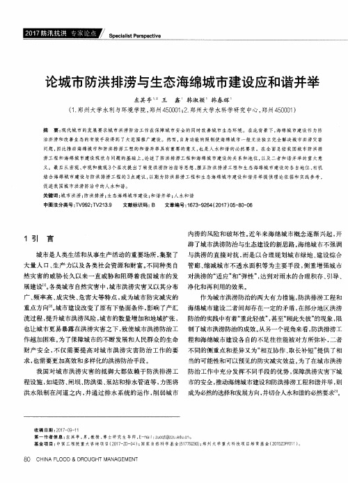 论城市防洪排涝与生态海绵城市建设应和谐并举