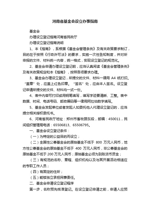 河南省基金会设立办事指南