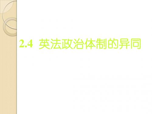 政治：2.4《英法政治体制的异同》课件(新人教选修3)