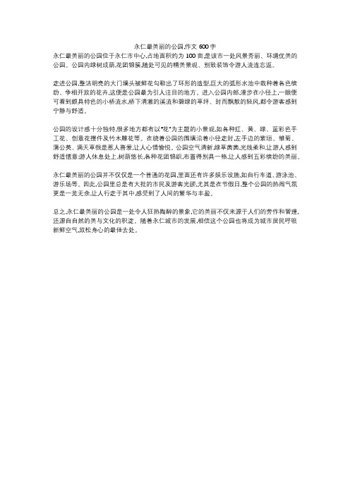 永仁最美丽的公园,作文600字